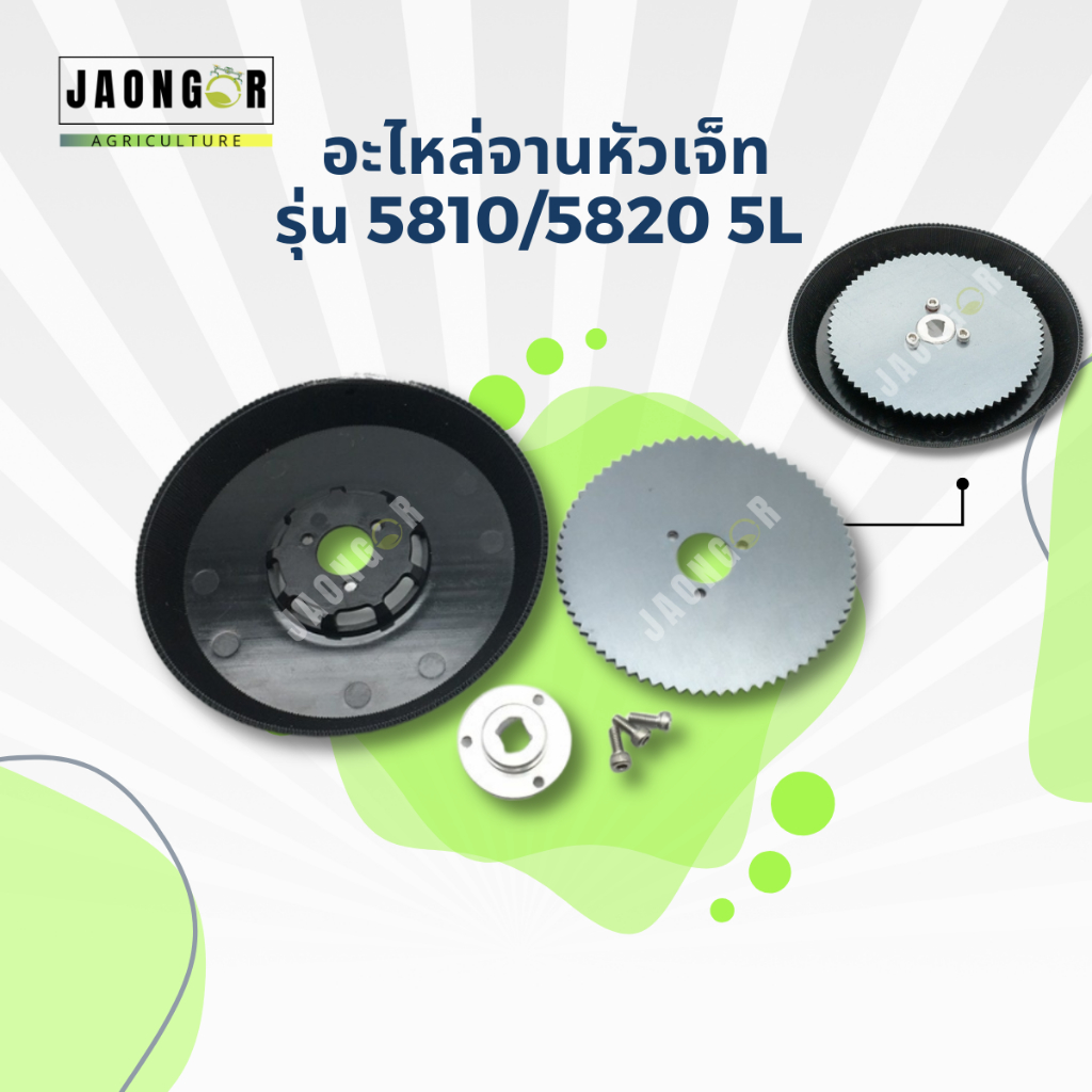 อะไหล่จานหัวเจ็ทรุ่น 5810/5820 5L สำหรับโดรนเกษตร