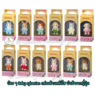 🌈 พร้อมส่ง Sylvanian families Baby ตัวยืน กล่องญี่ปุ่น แท้ แบบใหม่ ด้านหลังใส JAPAN ของแท้
