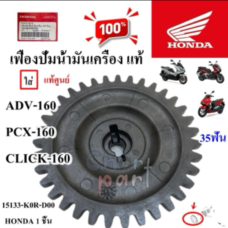 เฟืองปั้มน้ำมันเครื่อง แท้ ADV-160/PCX-160/CLICK-160 (35 ฟัน) 15133-K0R-D00 HONDA 1 ชิ้น
