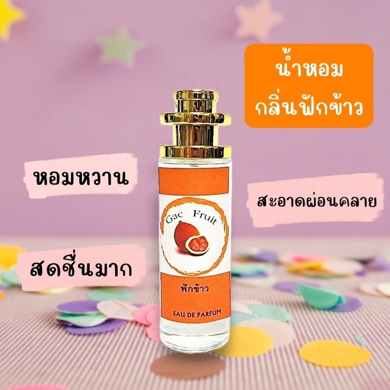 น้ำหอมกลิ่นฟักข้าว แนวสดใสสดชื่น สะอาด