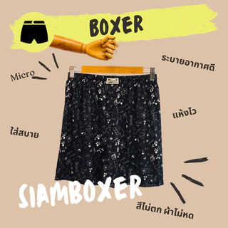 บ๊อกเซอร์ ผ้าไมโคร นุ่มลื่น มี 2 ไซส์ เอว25-42" - Siam Boxer