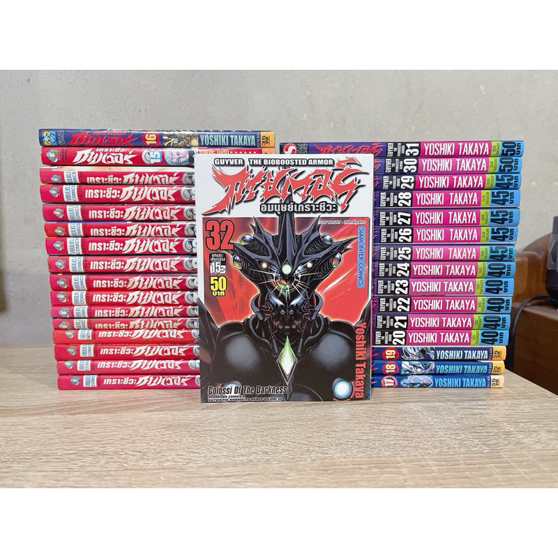 GUYVER กายเวอร์ อมนุษย์เกราะชีวะ 1-32 ครบล่าสุด