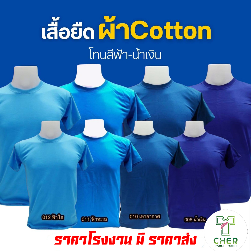 เสื้อยืดสีพื้น โทนสีฟ้า เนื้อผ้า cotton 100% C32 ครบสีสต็อกแน่นพร้อมส่งราคาถูกมากโรงงานผลิตเองขายเอง มีราคาส่ง