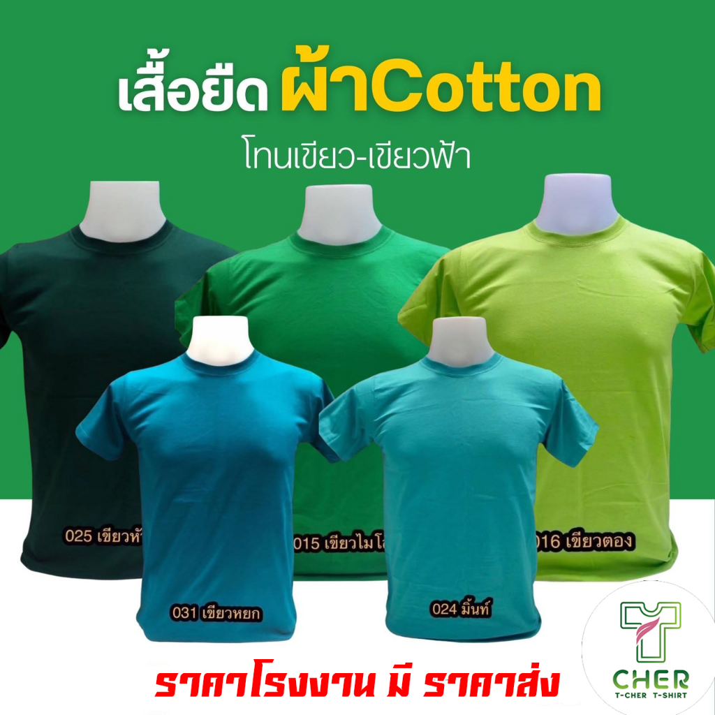 เสื้อยืดสีพื้น โทนสีเขียว เนื้อผ้า cotton 100% C32 ครบสีสต็อกแน่นพร้อมส่งราคาถูกมากโรงงานผลิตเองขายเอง มีราคาส่ง