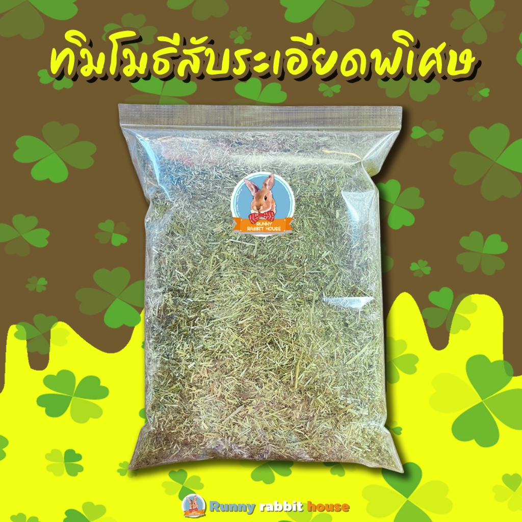 ทิมโมธีสับระเอียดพิเศษ หอมๆนิ่มๆ อาหารสำหรับสัตว์เลี้ยง เต่า