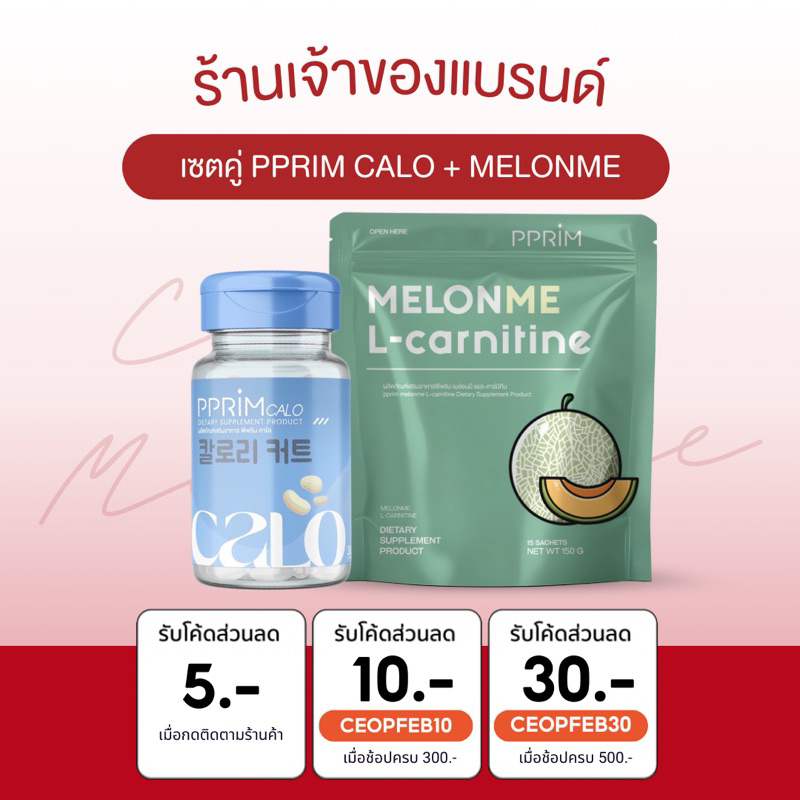 [ ร้านบริษัท PFER ] MELON ME + PFER CALO เมล่อนมี แอลคาเนทีน กรอกปากผอม บล็อคแป้ง บล็อคน้ำตาล