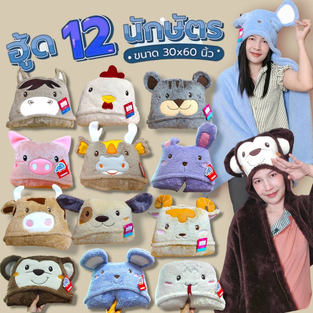 ผ้าห่ม12นักษัตร เนื้อผ้าห่มโพลีบัว ผ้าหนานุ่ม ขนนุ่มลื่น ซักทำความสะอาดง่าย ขนาด 30*60 นิ้ว