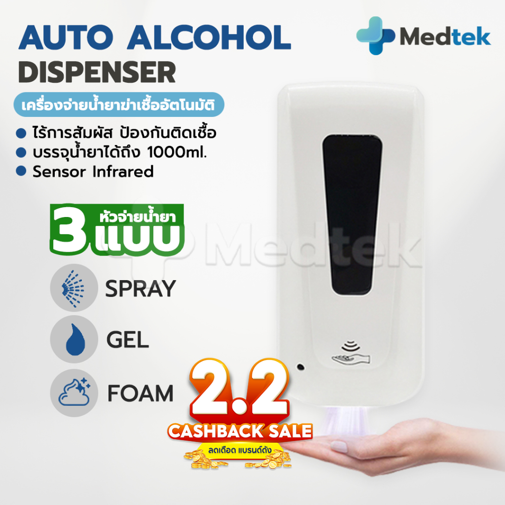เครื่องจ่ายน้ำยาฆ่าเชื้อ พ่นแอลกอฮอล์อัตโนมัติ แบบใส่ถ่าน Automatic Alcohol Dispenser (แบบนํ้า/เจล/โฟม) ขนาด 1000 ml