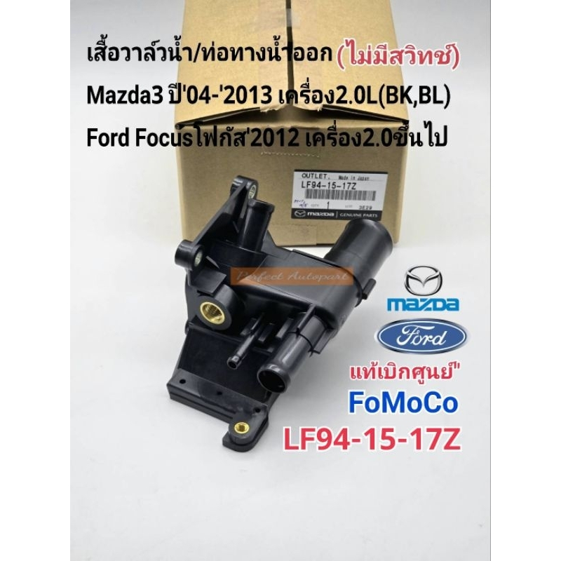 แท้ศูนย์ เสื้อวาล์วน้ำ ท่อทางน้ำออก Mazda3 ปี'04-'2013 เครื่อง2.0L(BK,BL) Ford Focus'2012เครื่อง2.0ข