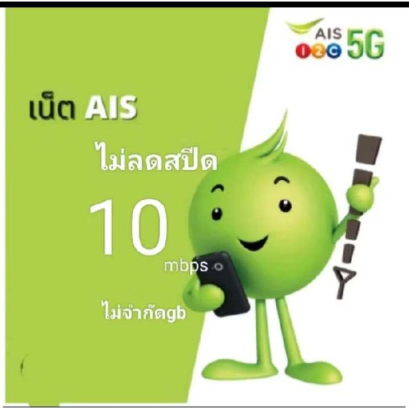 ซิมAISเน็ต10mbpsไม่ลดสปีด