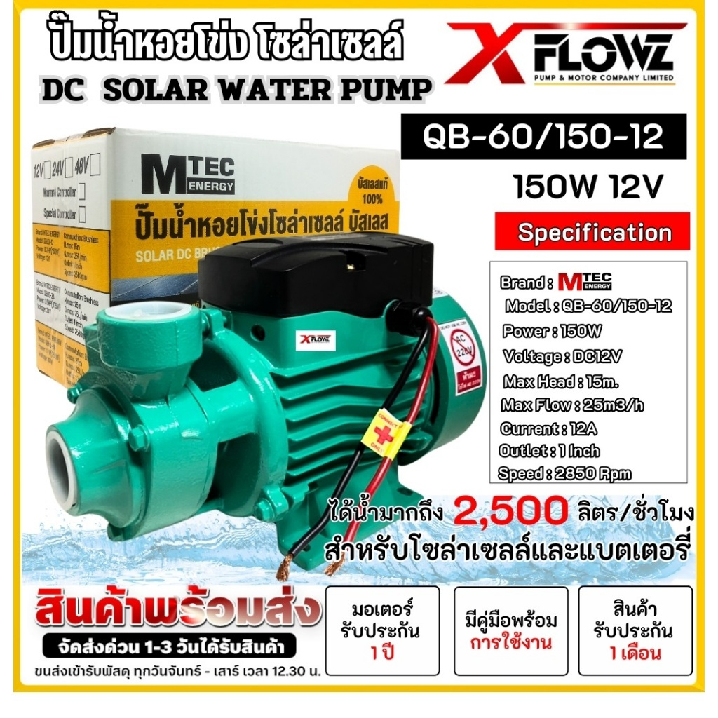 MTEC QB-60 12V 24V 48V ปั๊มน้ำหอยโข่งโซล่าเซลล์ 150W 375W 750W ท่อส่งน้ำขนาด 1 นิ้ว