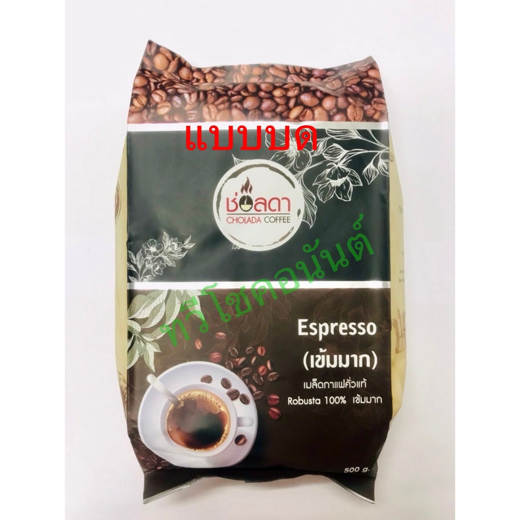 ช่อลดา เมล็ดกาแฟสด Espresso ***แบบบด*** (เข้มมาก) 500 กรัม