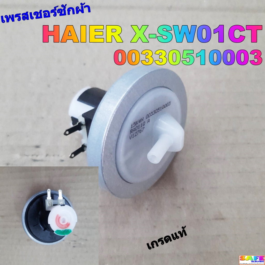 เพรสเชอร์ซักผ้า HAIER X-SW01CT 00330510003 15K4H เกรดแท้ เซ็นเซอร์ระดับน้ำ สวิทช์ควบคุมระดับน้ำ อะไหล่เครื่องซักผ้า