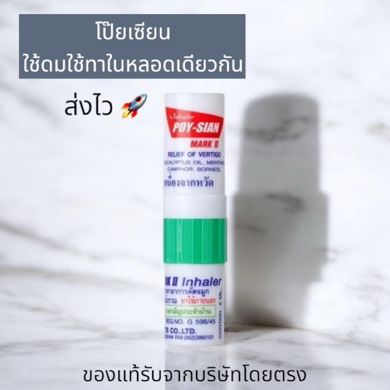 [หลอด] ยาดมตราโป๊ยเซียน ใช้ดมใช้ทาในหลอดเดียวกัน