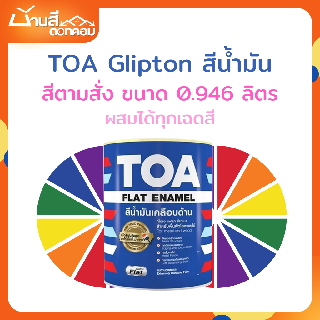 TOA สีน้ำมันเคลือบด้าน TOA Glipton กลิปตั้น สีทาเหล็ก ทาไม้ สีกันสนิม ขนาด 0.946L สีตามสั่ง
