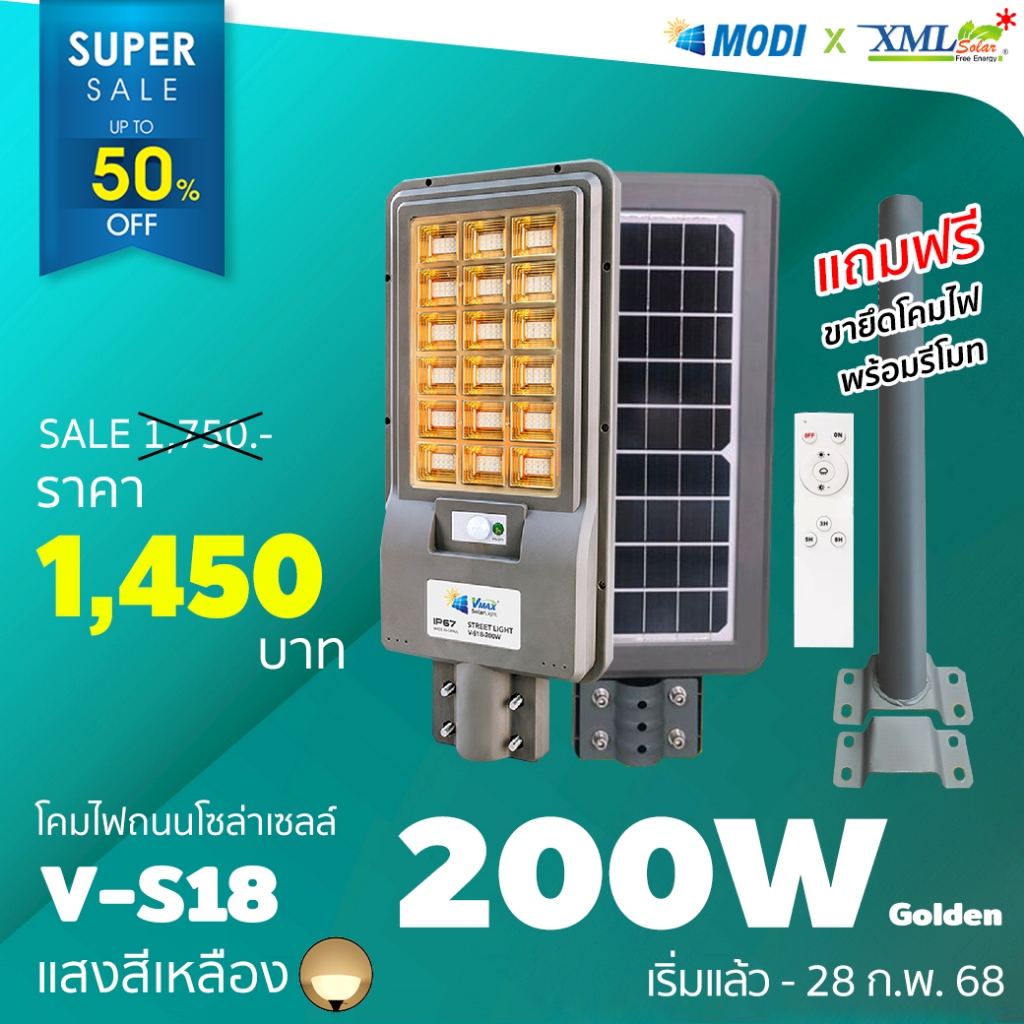 โคมไฟถนนโซล่าเซลล์ Vmax 200w. Series 2020 (แสง : เหลืองวอมไวท์) โคมไฟพลังแสงอาทิตย์ ไฟโซล่าเซลล์