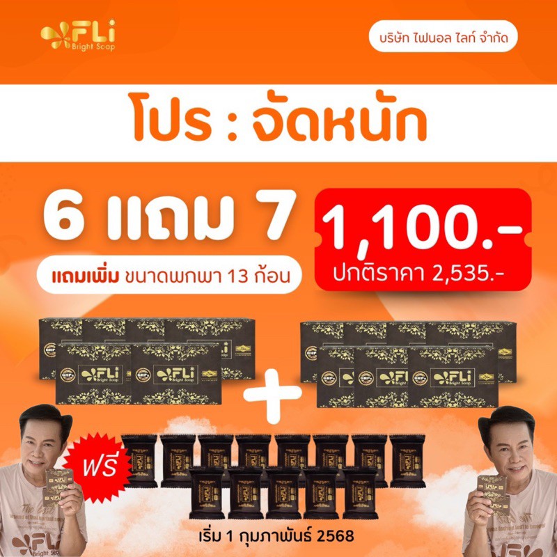 สบู่FLi ติ่งเนื้อ โปรส่งฟรี 6+7ก้อนใหญ่แถม 13ก้อนเล็ก สบู่สมุนไพร FLi เอฟแอลไอ