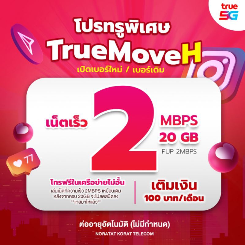 โปรทรูพิเศษ 2Mbps ไม่ลดสปีด +โทรฟรีในค่าย 100บ./เดือน
