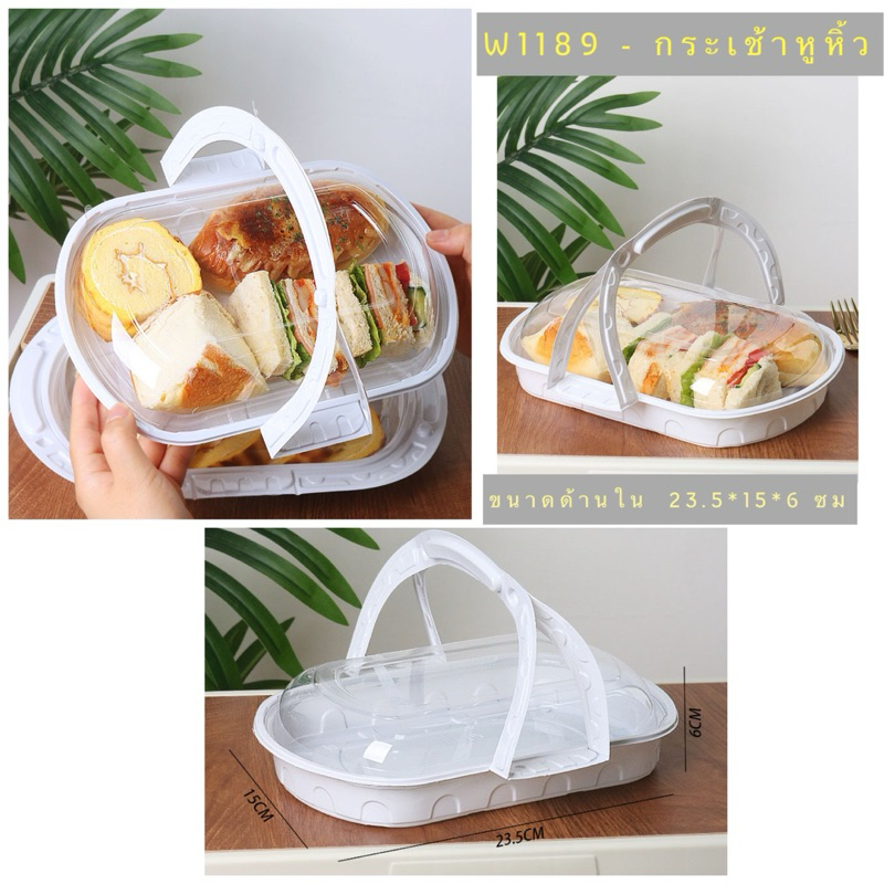 W1189 - กระเช้าจัดชุดขนม/กระเช้าลูกชุบ/วุ้นพวงมาลัย  กล่องขนมมีหูหิ้ว พร้อมฝา 1/5/10 ชิ้น