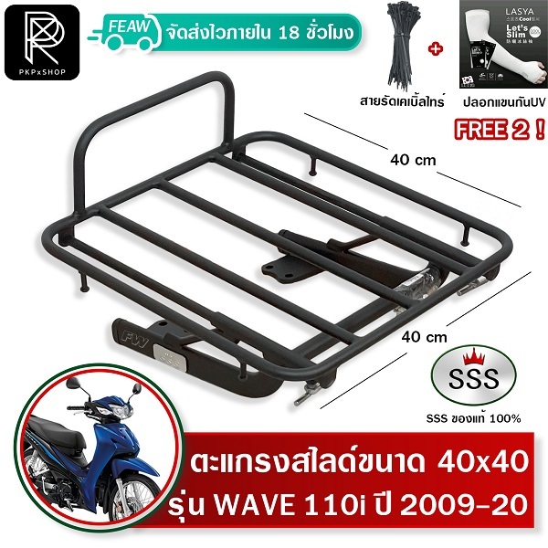 ตะแกรงสไลด์ 40x40 เวฟ110i 2009-2020 เลื่อนเข้าออก WAVE110i ไฟธรรมดาLED SSS ตะแกรงไรเดอร์ วางกระเป๋า