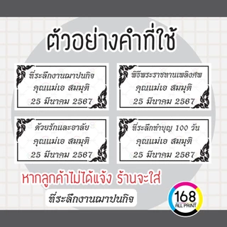 (L-015) สติ๊กเกอร์ ที่ระลึกงานฌาปนกิจ งานศพ งานบุญ ติดของชำร่วย [กันน้ำ100%]