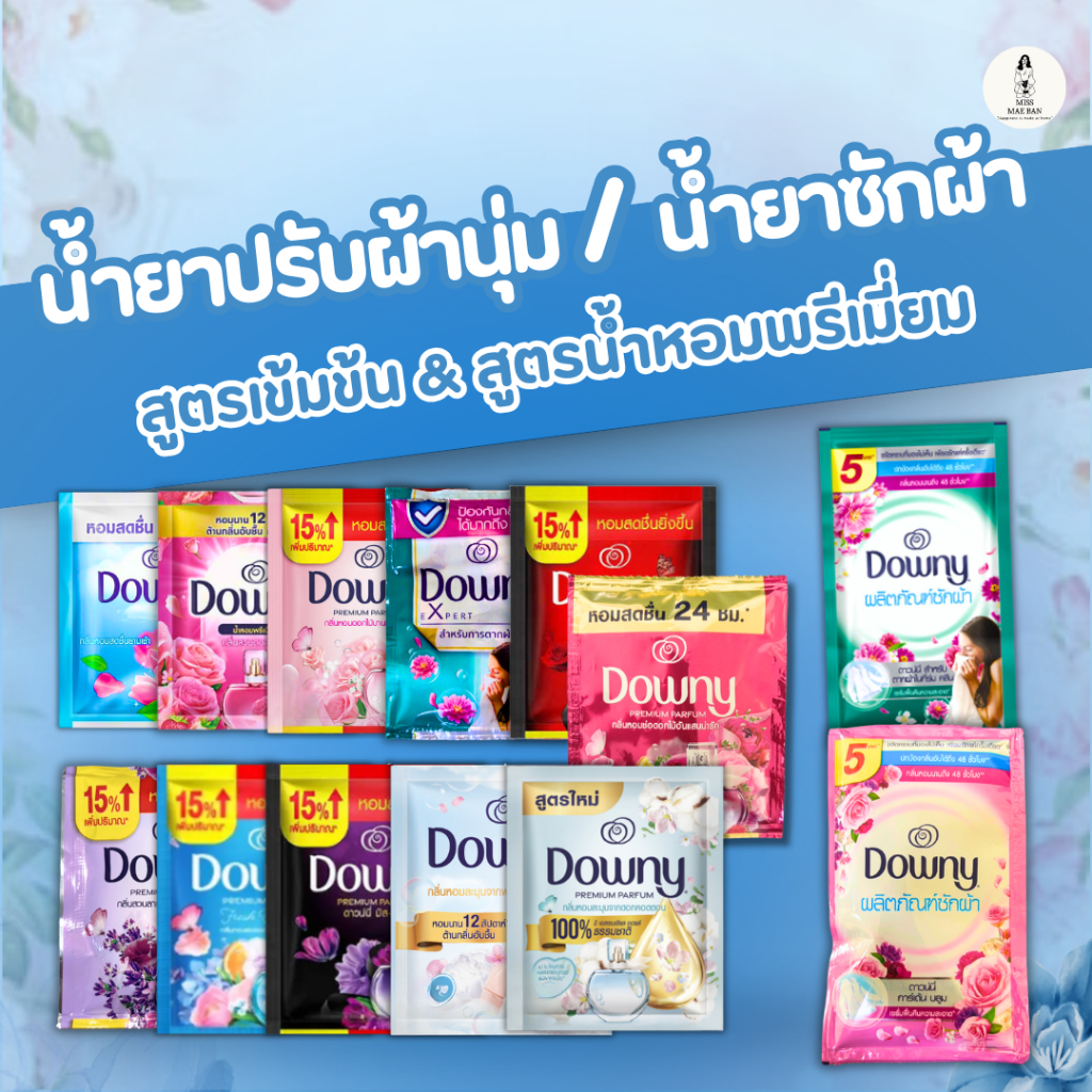 Downy ดาวน์นี่ น้ำยาปรับผ้านุ่ม/น้ำยาซักผ้า สูตรเข้มข้น & สูตรน้ำหอมพรีเมี่ยม หอมติดผ้า ราคาถูก