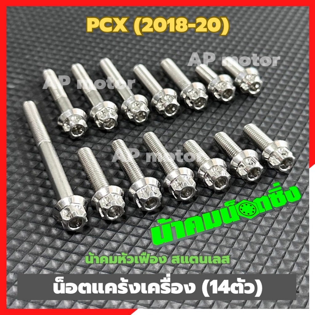 น็อตแคร้งเครื่องPCX (2018-2020) 14ตัว หัวเฟืองน้าคม สแตนเลส น้อตแคร้งเครื่องpcx น้อตเครื่องpcx น้อตแคร้งpcx
