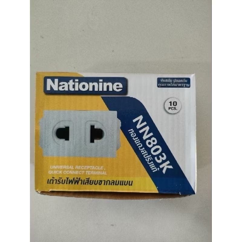 ปลั๊กเดี่ยว เต้ารับเดี่ยว เต้ารับ2ขา ยกกล่อง10ชิ้น Nationine 803K รุ่นใหม่ รุ่นเสียบล็อค