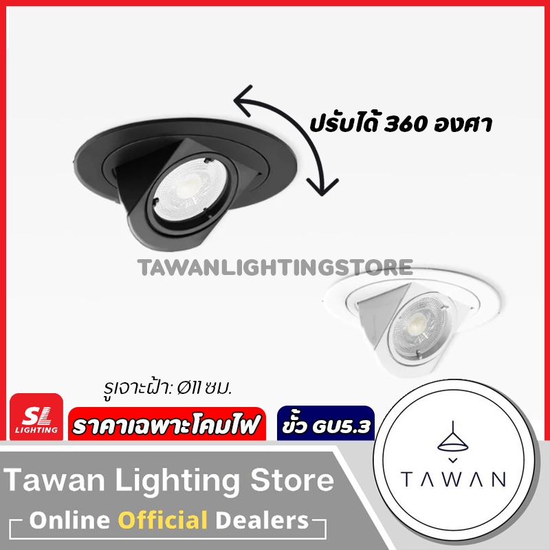 SL โคมไฟดาวน์ไลท์ MR16 ขั้ว GU5.3 ปรับหน้าโคมไฟได้ รุ่น 512 สีขาว สีดำ