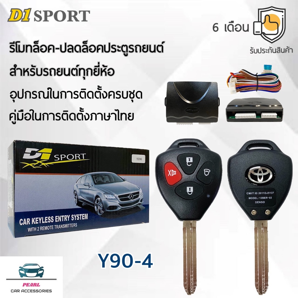 D1 Sport รีโมทล็อค/ปลดล็อคประตูรถยนต์ Y90-4 กุญแจทรง Toyota สำหรับรถยนต์ทุกยี่ห้อ อุปกรณ์ในการติดตั้งครบชุด คู่มือในการต
