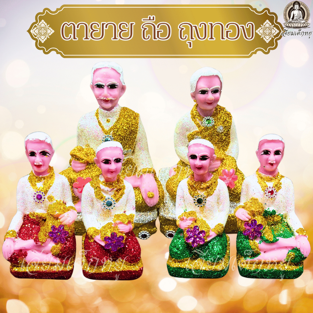 ตุ๊กตาตายายถือถุงทอง สำหรับไหว้บูชาศาลตายาย เกรดพรีเมี่ยม AAA เรซิ่นกากเพชร ขนาดเล็ก, กลาง(1 คู่)