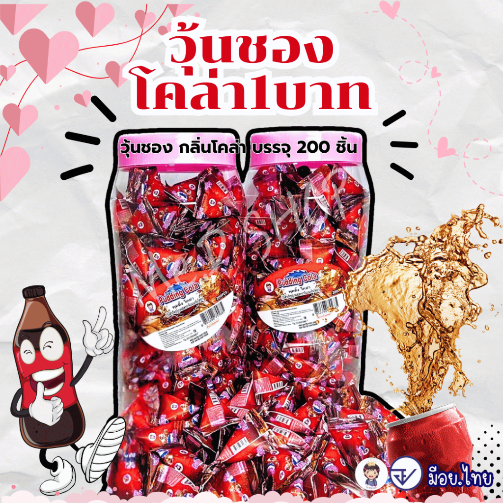 Me.D Shop [มาใหม่] วุ้นชองโคล่า1บาท กลิ่นโคล่า อร่อยกินเพลินมาก กละปุกละ 200 ชิ้น มี อย.ไทย