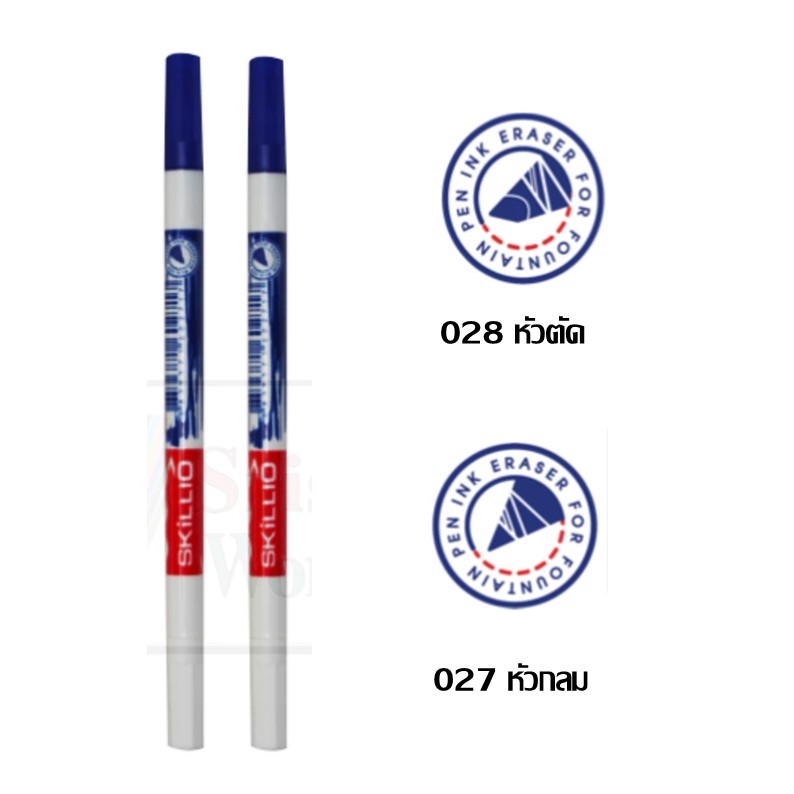 จอลลี่ ลบปากกาหมึกซึม ลบสะอาด ยี่ห้อ skillio #028 (หัวตัด) , #027 (หัวกลม) ราคาต่อ 1 ด้าม