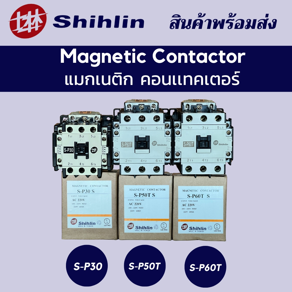 Shihlin แมกเนติก คอนแทคเตอร์ ควบคุมการเปิด-ปิดวงจรไฟฟ้า Magnetic Contactor รุ่น S-P30 , รุ่น S-P50T , รุ่น S-P60T