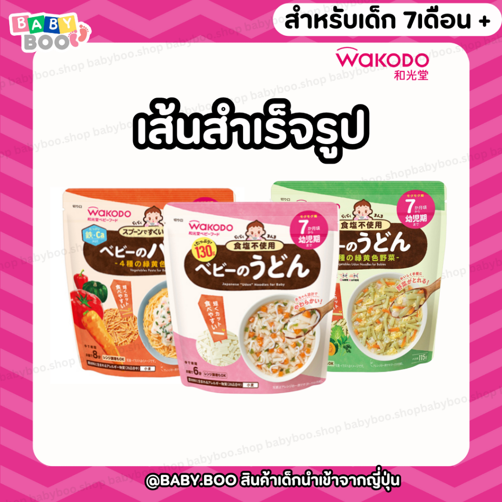 [พร้อมส่งทันที] WAKODO เส้นสำเร็จรูป สำหรับเด็ก 7 เดือนขึ้นไป