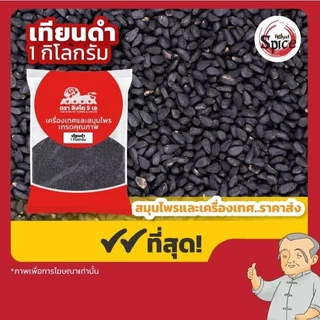 เทียนตากบ เทียนขาว เทียนขาวผง เทียนข้าวเปลือก เทียนแดง เทียนแตง เทียนดำ ขนาด 1 กิโลกรัม