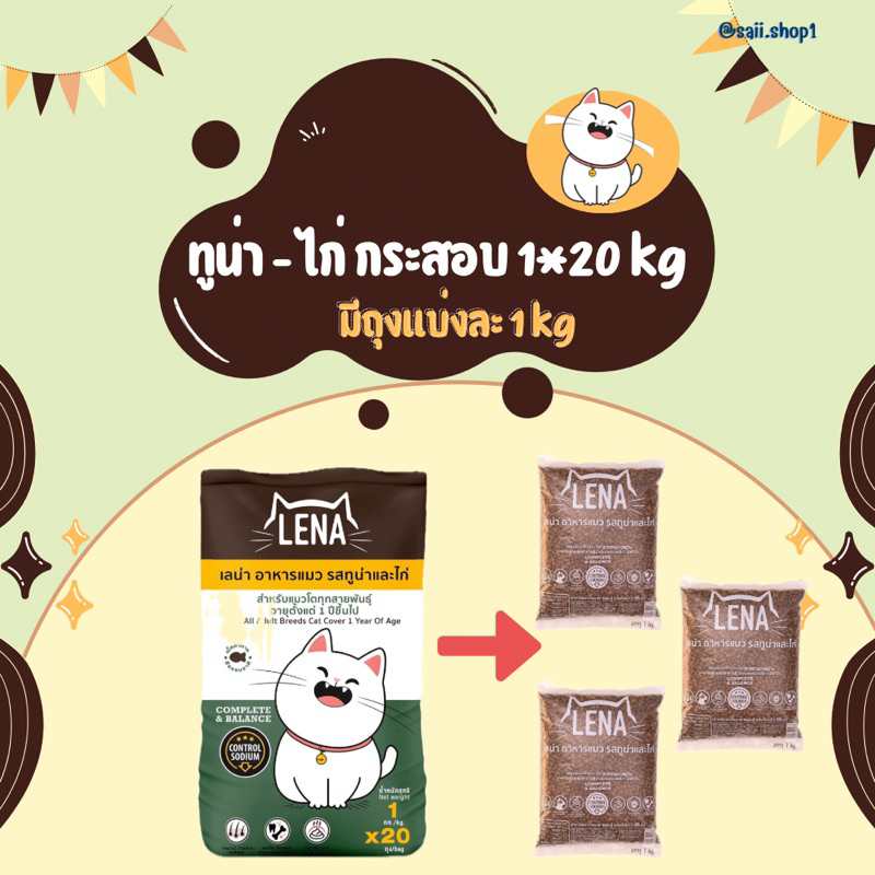 20 kg.อาหารแมวเลน่า( มีถุงแบ่ง 1*20) รสทูน่า-ไก่