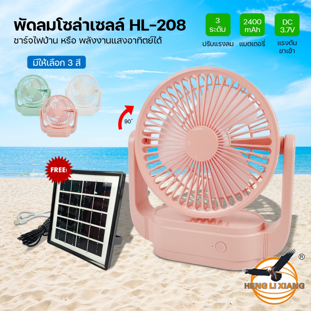 HL-208 พัดลมโซล่าเซลล์ แบบพกพา พัดลม 6นิ้ว ชาร์จไฟบ้านได้ ใช้งานได้นานสูงสุด 8 ชั่วโมง ยี่ห้อ HLX