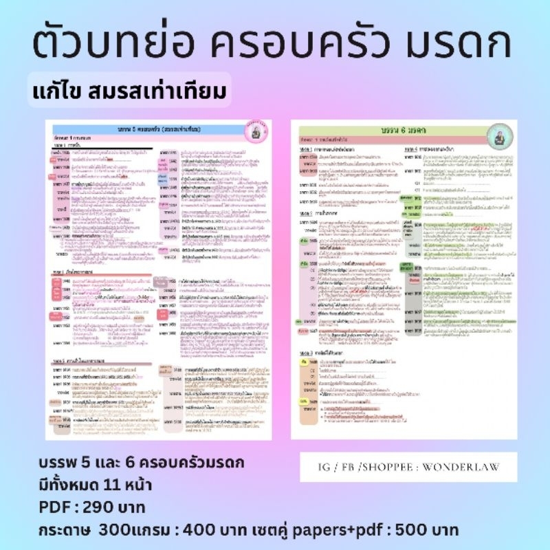 ใหม่🩷 ตัวบทย่อ ครอบครัว มรดก แก้ไขสมรสเท่าเทียม