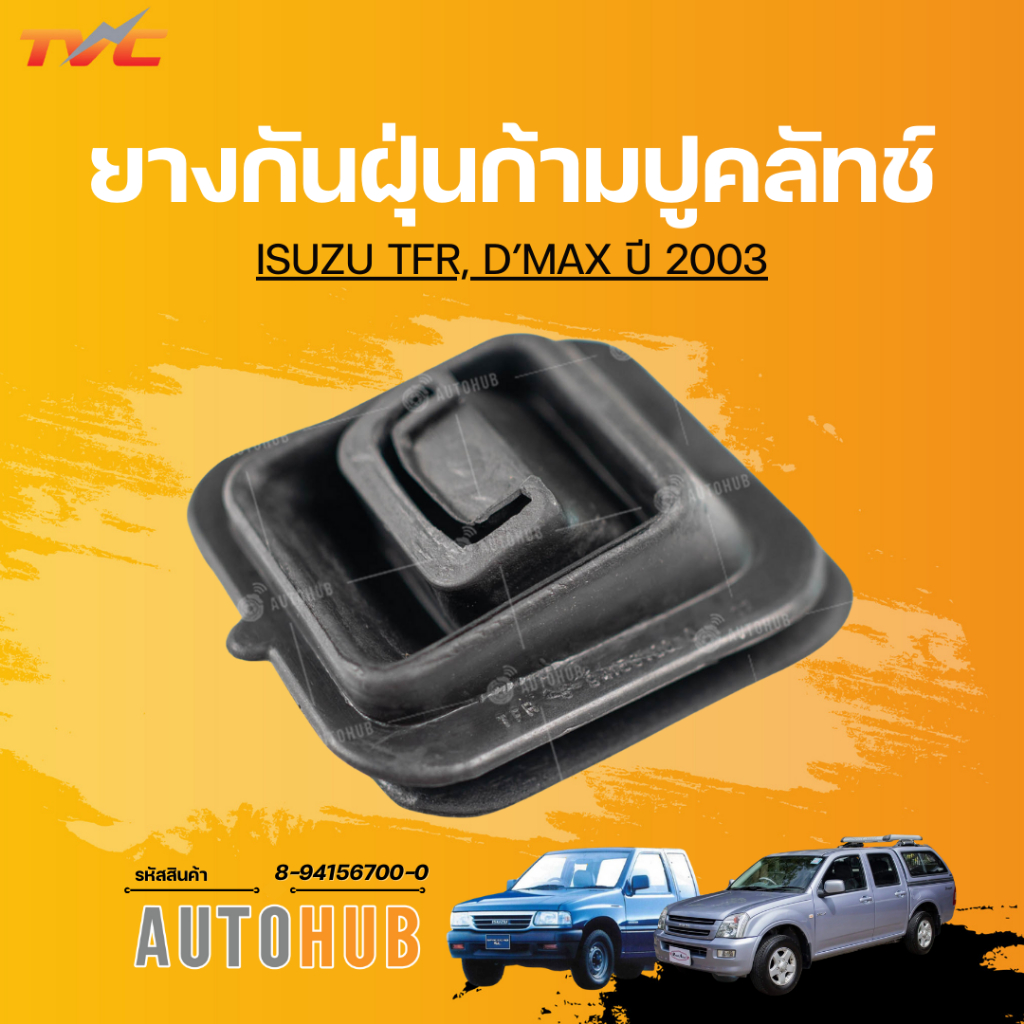 ยางกันฝุ่นก้ามปูคลัทช์ ISUZU TFR, DMAX ปี2003