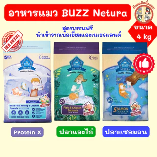 [4kg] Buzz Netura อาหารแมวบัซซ์เกรดHolistic แมวอายุตั้งแต่2เดือนขึ้นไปสามารถทานได้ ขนาด 4kg