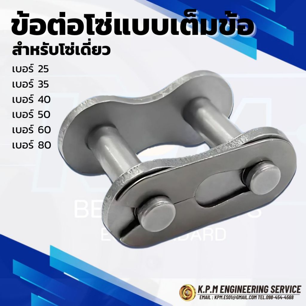 ข้อต่อโซ่ เต็มข้อ ข้อต่อโซ่เดี่ยว CL เต็มข้อเบอร์ CL25 CL35 CL40 CL50 CL60 CL80 1R (CONNECTING LINK)