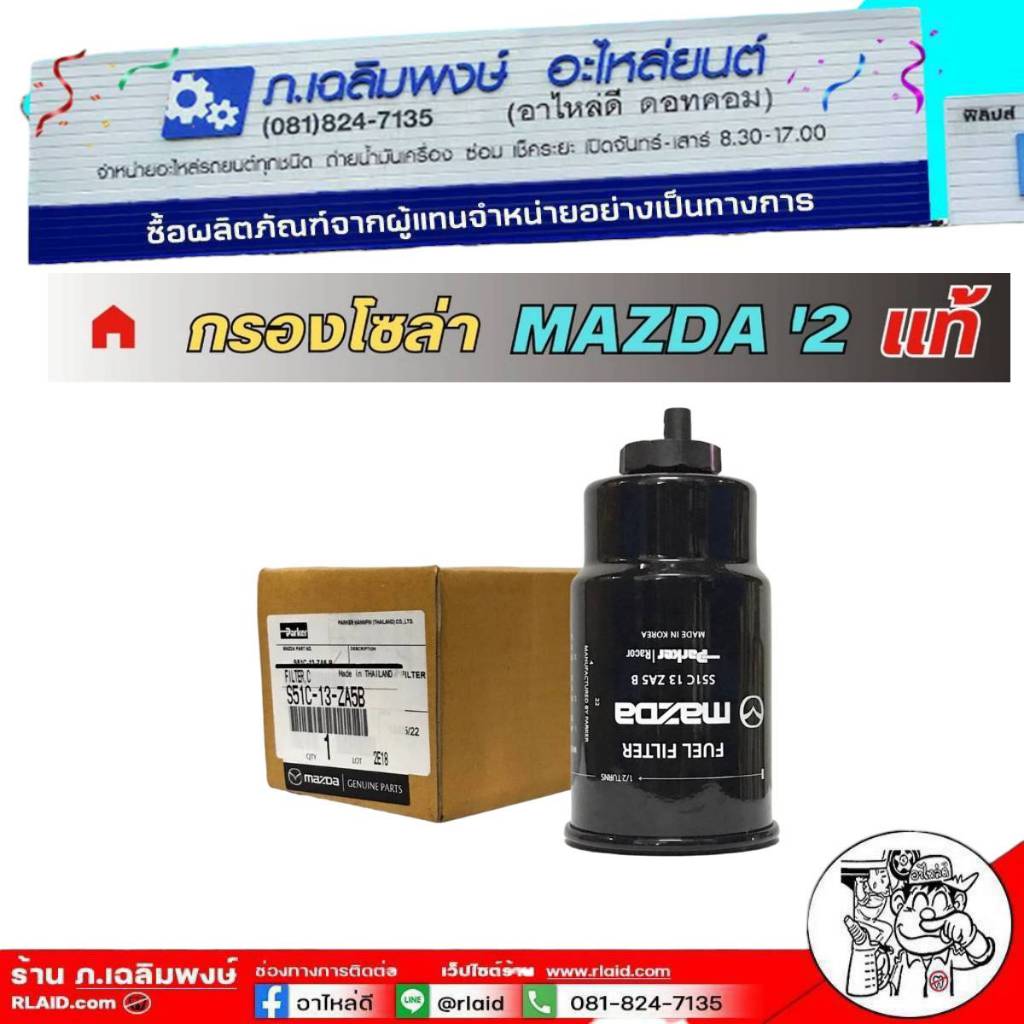กรองน้ำมันเชื้อเพลิง กรองโซล่า MAZDA 2 มาสด้า 2 ดีเซล ของแท้ รหัส S51C-13-ZA5B