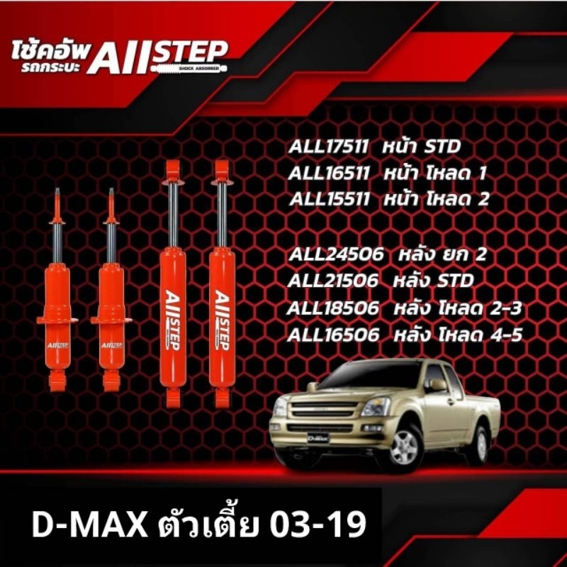 โช้คอัพ ALLSTEP แกน20มิล ใส่รถD-MAX ตัวเตี้ย ปี03 - 19 โช๊คน้ำมัน ระบบ Twintube