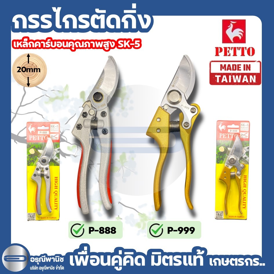 กรรไกรตัดกิ่งไม้ 8 นิ้ว PETTO รุ่น P-888 และ  P-999