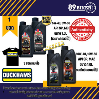 *3 ขวดแถมเสื้อ* Duckhams Racing Synthetic 10w40 และ 10w50 ขนาด 1 ลิตร สังเคราะห์แท้ 100%
