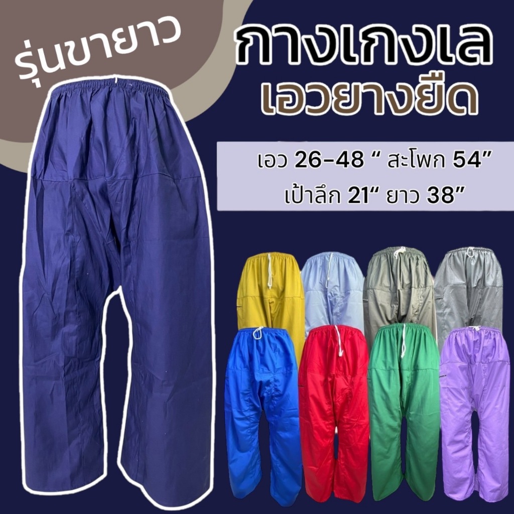 กางเกงเล เอวยางยืด ผ้าโทเร แบบขายาว 38 นิ้ว สีไม่ตก กางเกงคนแก่ ขาก๊วย(Y08)