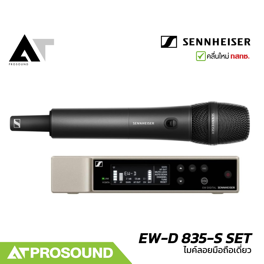 Sennheiser EW-D 835-S SET ไมค์ลอยมือถือเดี่ยว หัว e835-S ย่าน UHF คลื่นใหม่ กสทช. AT Prosound