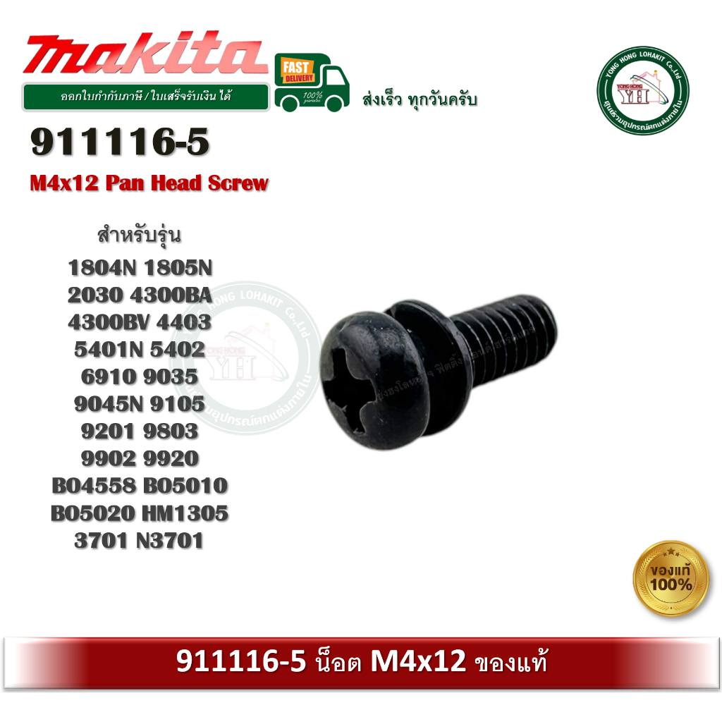 MAKITA 911116-5 สกรูหัวกลมนูน Pan Head Screw M4X12 ของแท้ (1 ตัว) 1804N 4300BA 3701 N3701 5401N 5402