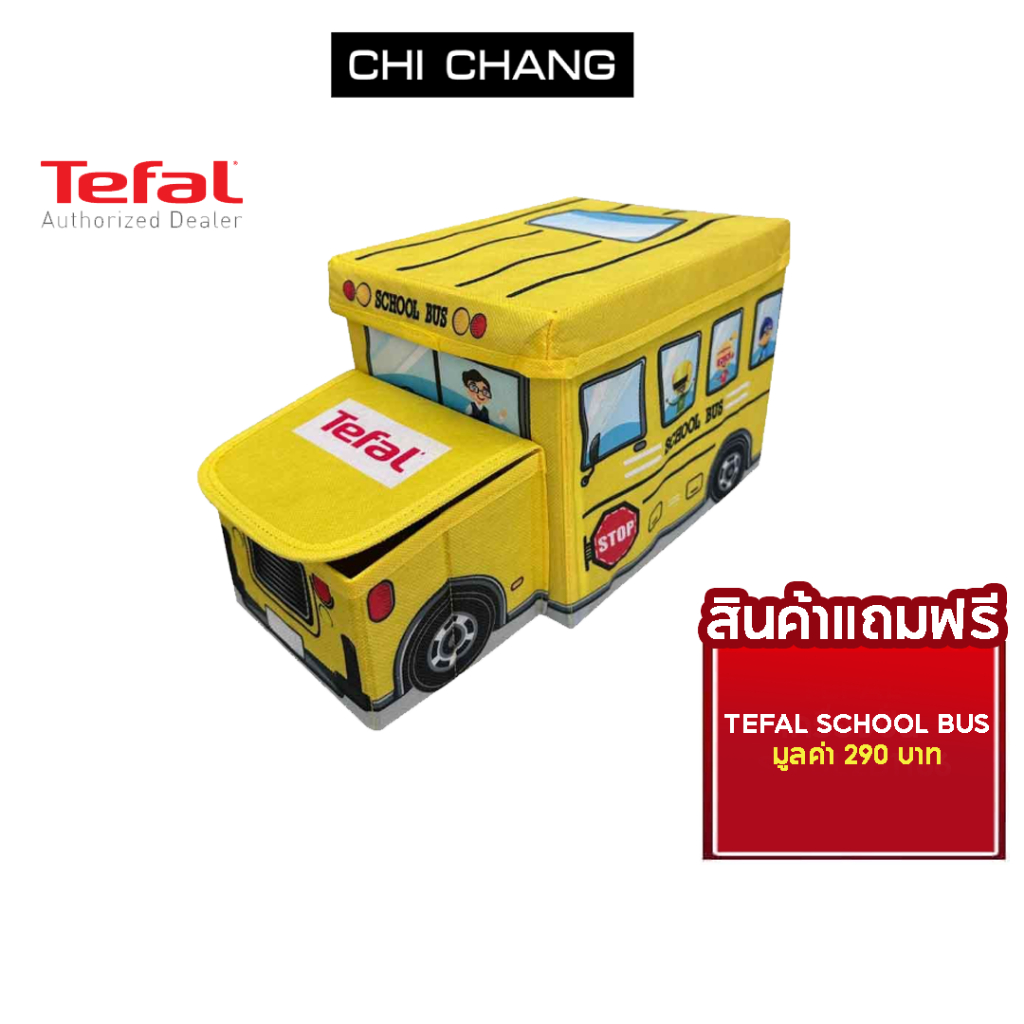 (สินค้าแถมฟรี) TEFAL กล่องใส่ของเอนกประสงค์ SCHOOL BUS